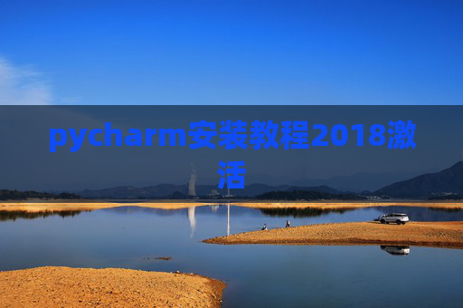 pycharm安装教程2018激活